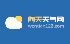 资源未来10天天气预报_广西壮族自治区桂林市资源县未来10天天气预报_广西桂林资源天气预报 问天天气网