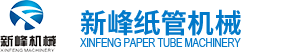 纸管机_纸管机械_纸管设备 - 无锡市新峰机械有限公司【国内纸管机械生产基地】