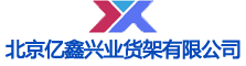 北京亿鑫兴业货架有限公司大型工业仓储货架、中型仓储架、轻量型万能角钢架、流利式货架、阁楼式货架、音像、图书专用展卖架、商用超市货架、精品展架、商场展示架、铁架及相关配套设施生产厂家