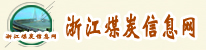 浙江煤炭信息网 宁波煤炭网 浙江煤炭信息 浙江省权威煤炭信息网站 指导单位:浙江省经信委建材冶金煤炭行业管理办 浙江省煤炭行业协会