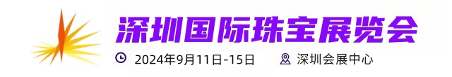 2024深圳国际珠宝展-2024珠宝展9月